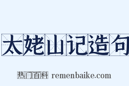 太姥山记造句是什么意思的图片